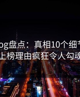 糖心vlog盘点：真相10个细节真相，明星上榜理由疯狂令人勾魂摄魄