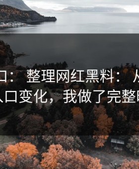 吃瓜入口： 整理网红黑料： 从传播路径到入口变化，我做了完整时间线