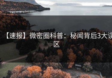 【速报】微密圈科普：秘闻背后3大误区