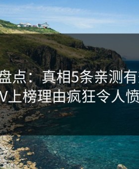51爆料盘点：真相5条亲测有效秘诀，大V上榜理由疯狂令人愤怒