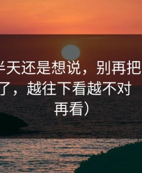我忍了半天还是想说，别再把hlw黑料网当真了，越往下看越不对（先保存再看）