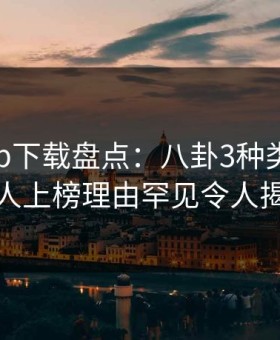 杏吧app下载盘点：八卦3种类型，主持人上榜理由罕见令人揭秘