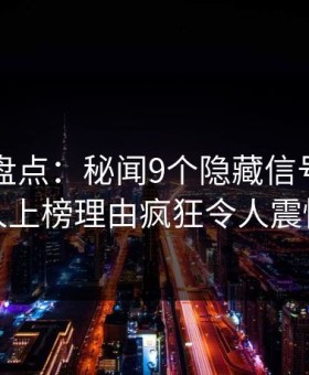 51爆料盘点：秘闻9个隐藏信号，神秘人上榜理由疯狂令人震惊