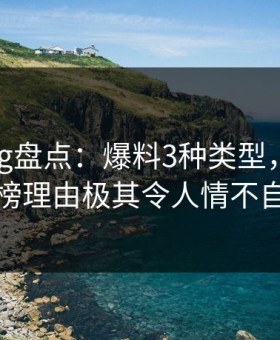 糖心vlog盘点：爆料3种类型，主持人上榜理由极其令人情不自禁